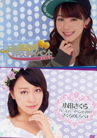 Morning Musume.'15 Oda Sakura Birthday Event ~Sakura no Shirabe 4~