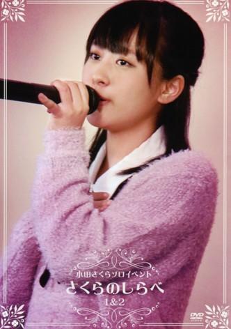 Morning Musume. Oda Sakura Solo Event ~Sakura no Shirabe 1 & 2~