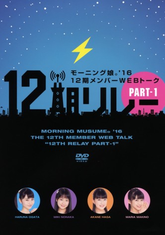 Morning Musume.'16 12ki Member WEB Talk "12ki Relay" Part.1