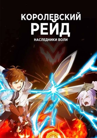 Королевский рейд: Наследники воли