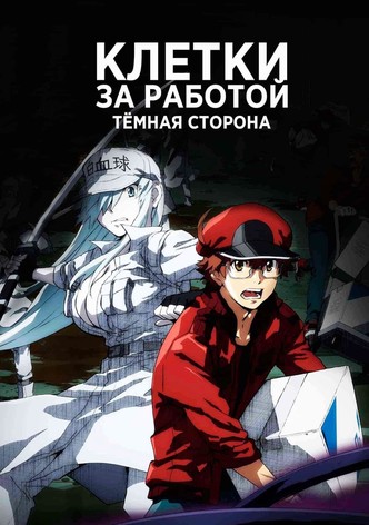 Клетки за работой: Тёмная сторона