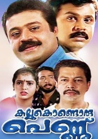 കല്ലുകൊണ്ടൊരു പെണ്ണ്