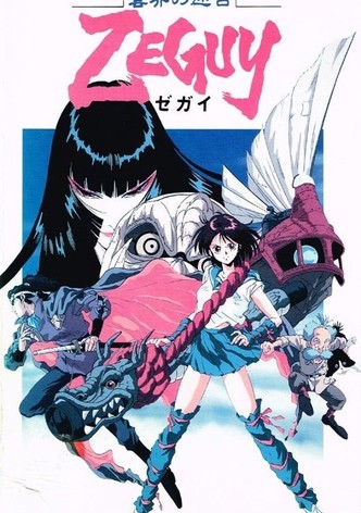 雲界の迷宮ZEGUY - シーズン 1
