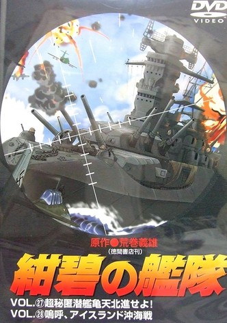 紺碧の艦隊 Tv ドラマ 動画配信 オンライン 視聴