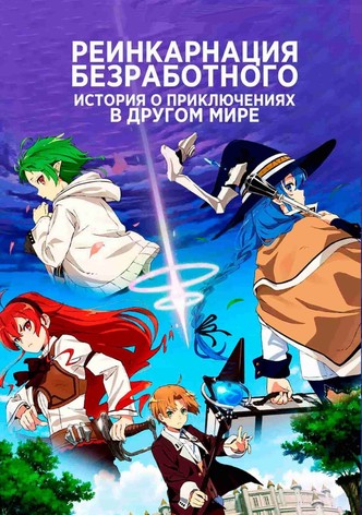 Реинкарнация безработного: История о приключениях в другом мире - Сезон 3