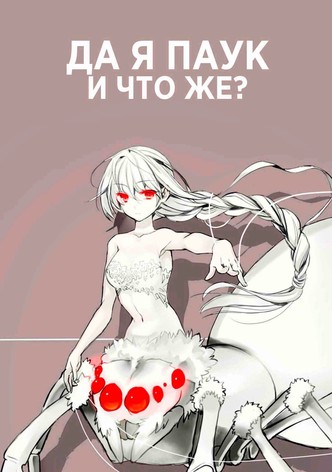 Да, я паук, и что же?