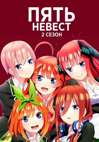 Пять невест