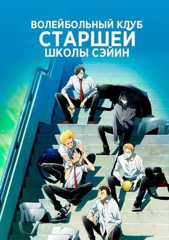 Волейбольный клуб старшей школы Сэйин
