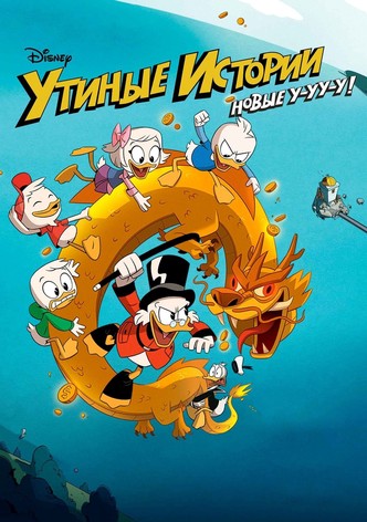 Утиные истории