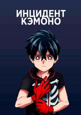 Инцидент Кэмоно