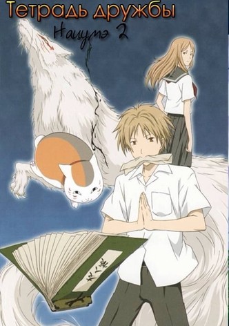 Тетрадь дружбы Нацумэ