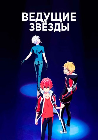 Ведущие звёзды