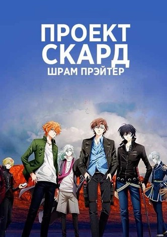 Проект Скард: Шрам Прэйтер