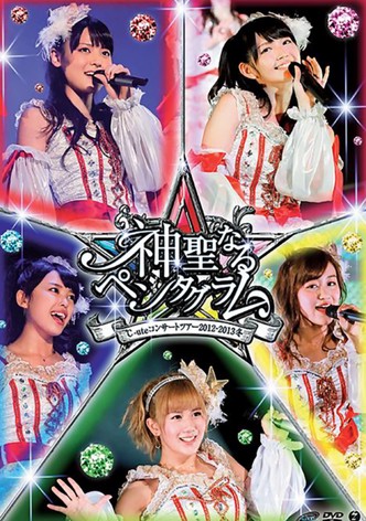 ℃-ute コンサートツアー 2012～2013冬 ～神聖なるペンタグラム～