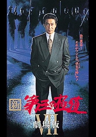新・第三の極道VII 劇場版