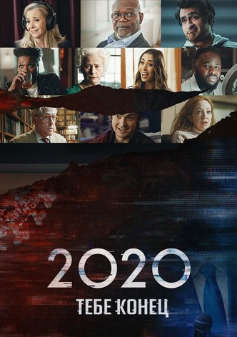 2020, тебе конец!