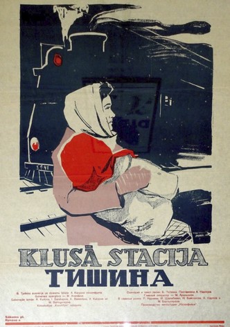 Тишина