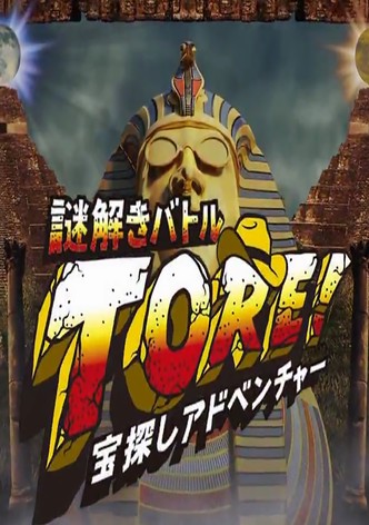 宝探しアドベンチャー 謎解きバトル TORE!