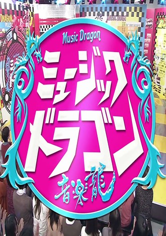ミュージックドラゴン 〜音楽龍〜
