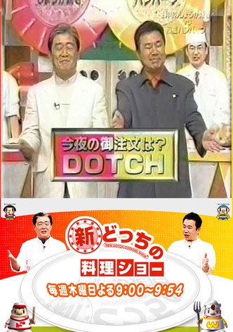 新どっちの料理ショー