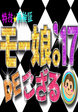 特技☆再検証 モー娘。'17 DE ござる!