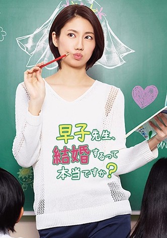 早子先生、結婚するって本当ですか？