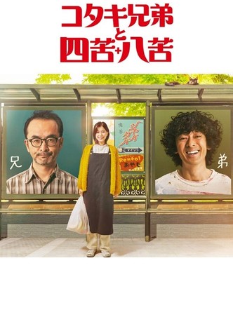 코타키 형제와 사고팔고