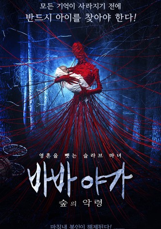 바바 야가: 숲의 악령