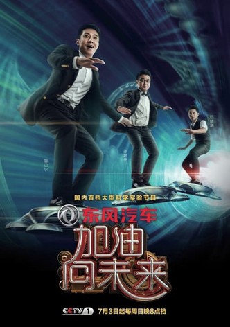 加油！向未来