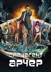 Спецагент Арчер - Сезон 1