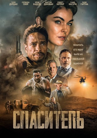 Спаситель