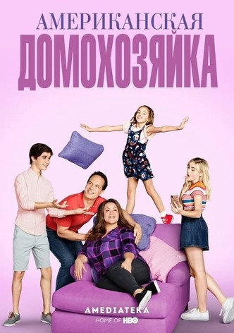 Американская домохозяйка