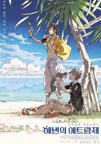 해변의 에트랑제