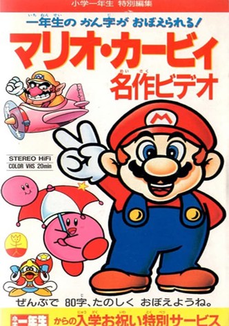 Mario Kirby Masterpiece Video