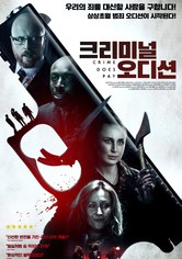 크리미널 오디션