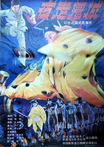 夜走鬼城