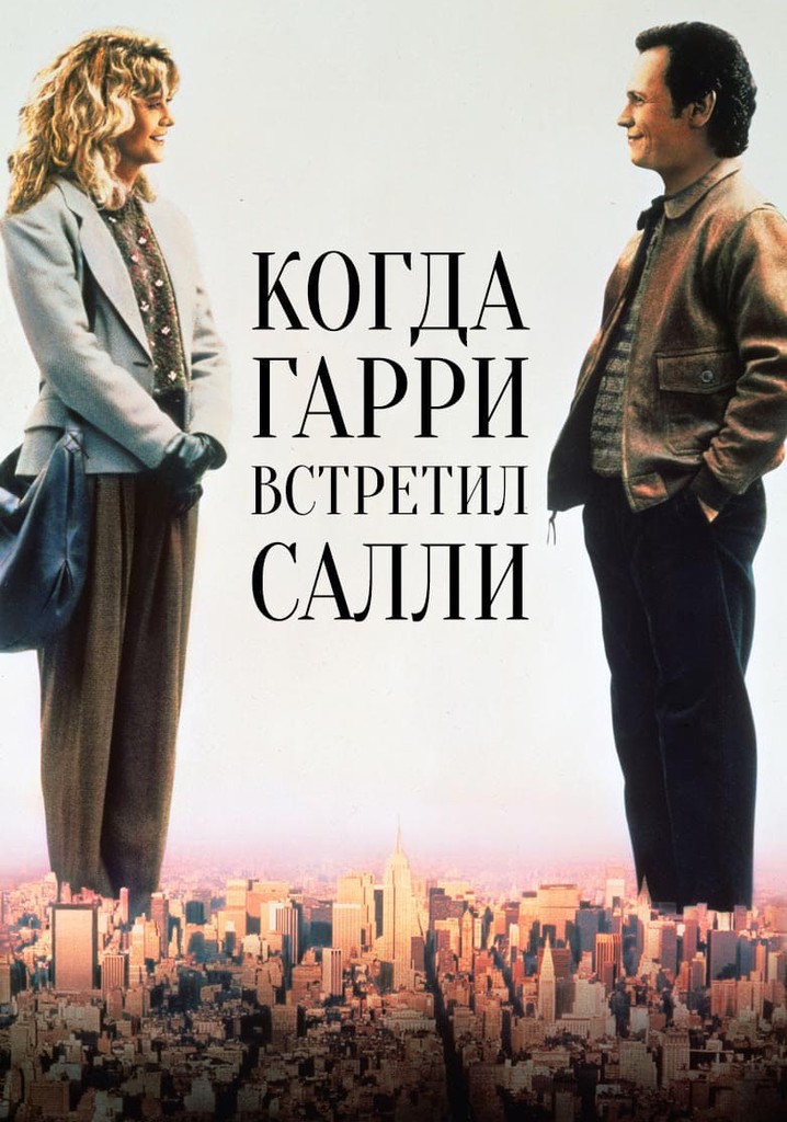 Когда Гарри встретил Салли - где смотреть онлайн