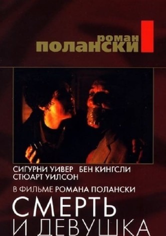 Смерть и девушка