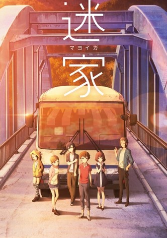 迷家-マヨイガ-