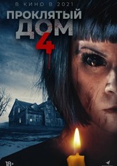Проклятый дом 4