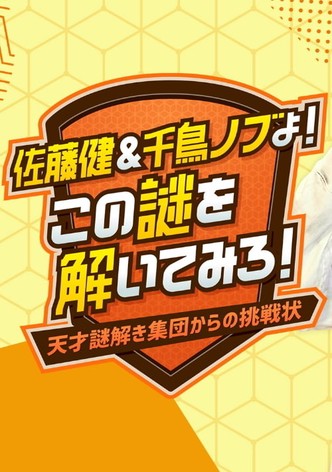 Sato Takeru & Chidori Nobu yo! Kono Nazo wo Toitemiro! ~Tensai Nazotoki Shuudan kara no Chousenjou~