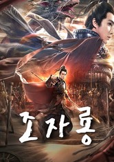 무신: 용의 귀환