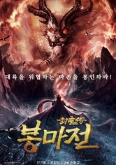 봉마전