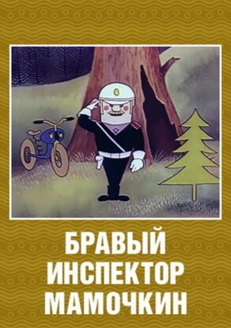 Brave Inspector Mamochkin