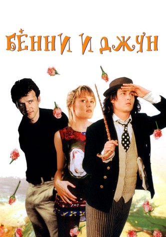 Бенни и Джун