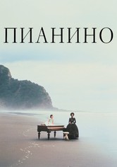Пианино