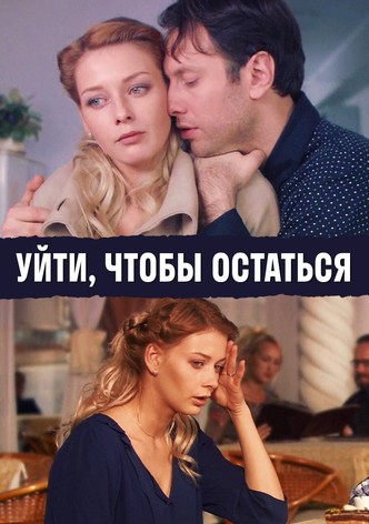 Уйти, чтобы остаться