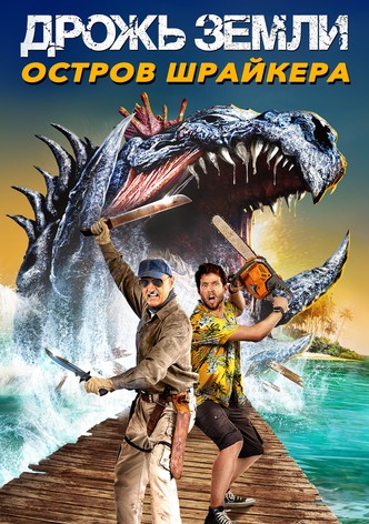 Дрожь земли 7: Остров крикунов
