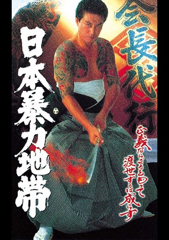 日本暴力地帯