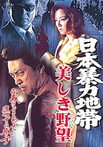 日本暴力地帯 美しき野望